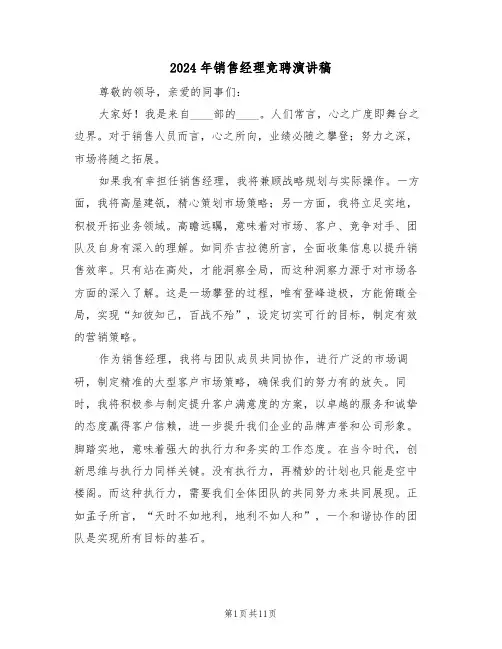 2024年销售经理竞聘演讲稿（六篇）