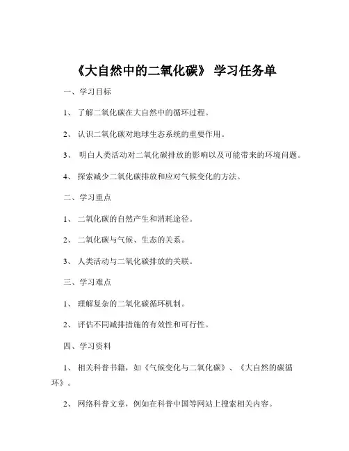 《大自然中的二氧化碳》 学习任务单