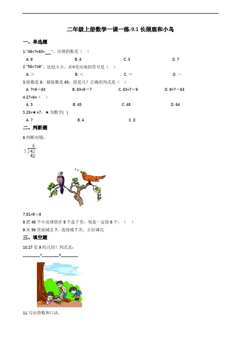 二年级上册数学一课一练-9.1长颈鹿和小鸟 北师大版(2014秋)(含答案)