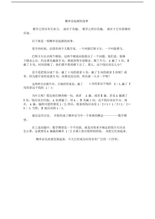 (完整版)概率论起源的故事.doc