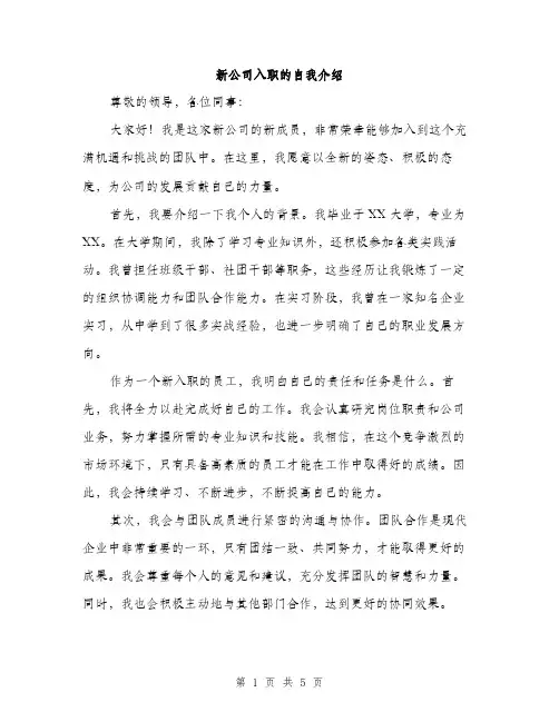 新公司入职的自我介绍（3篇）