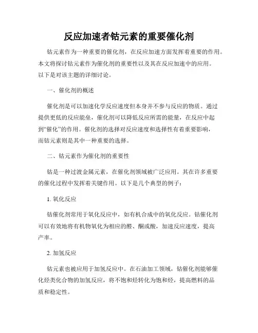 反应加速者钴元素的重要催化剂