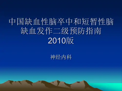 脑卒中二级预防2010