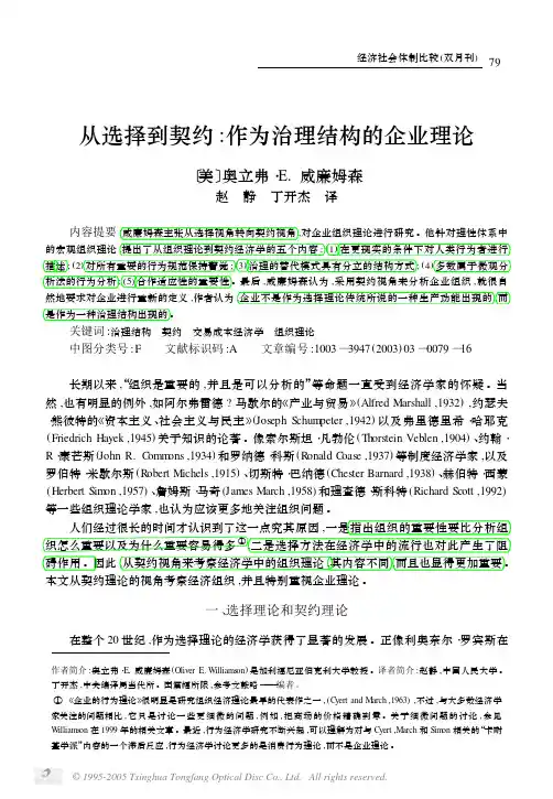 威廉姆森-从选择到契约-作为治理结构的企业理论