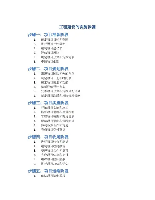 工程建设的实施步骤
