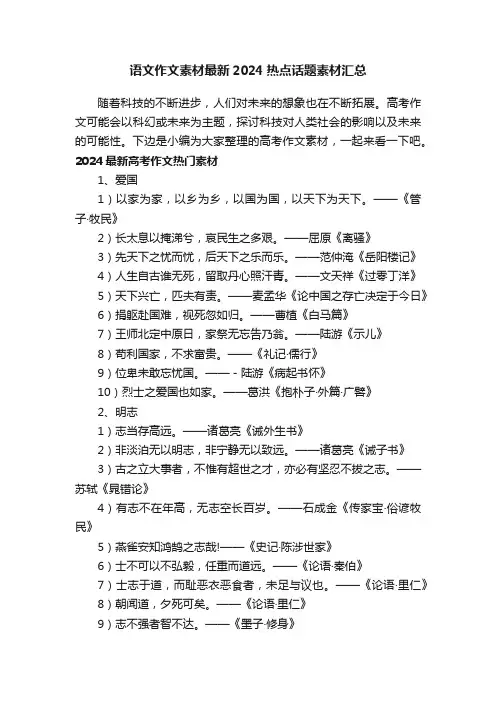 语文作文素材最新2024热点话题素材汇总