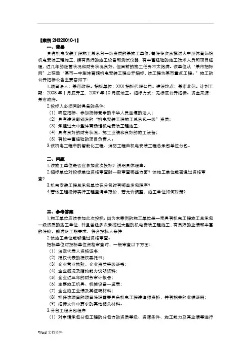 《机电工程管理与实务》教材上面的案例集合