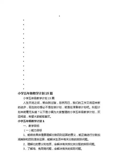 小学五年级教学计划15篇