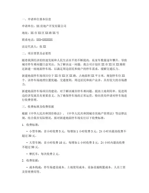 地面停车场收费申请报告