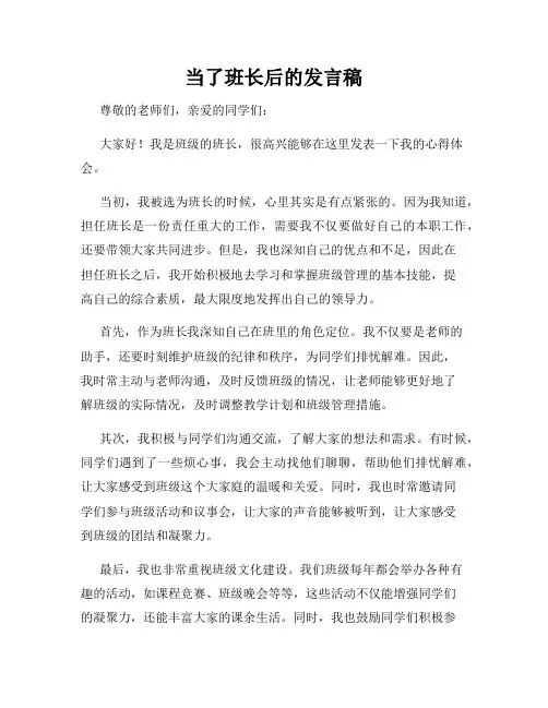 当了班长后的发言稿