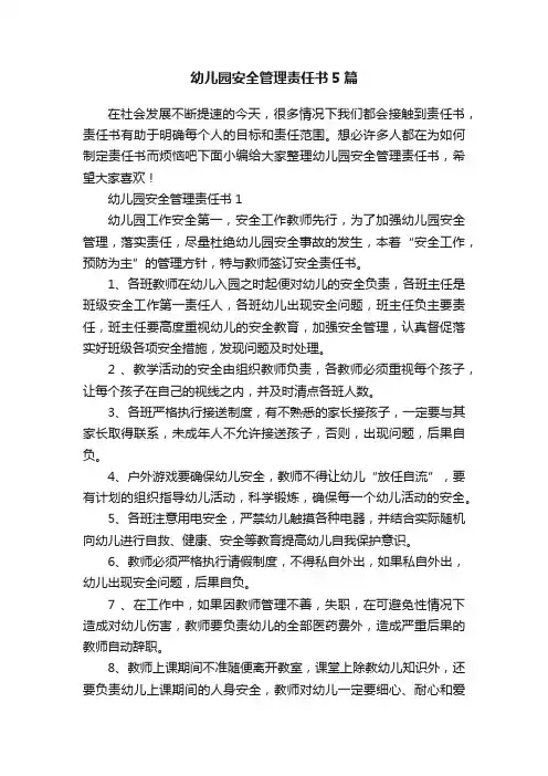 幼儿园安全管理责任书5篇