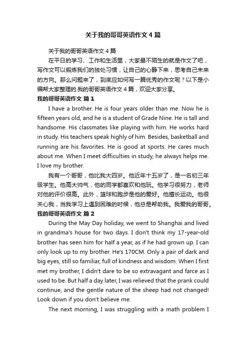 关于我的哥哥英语作文4篇