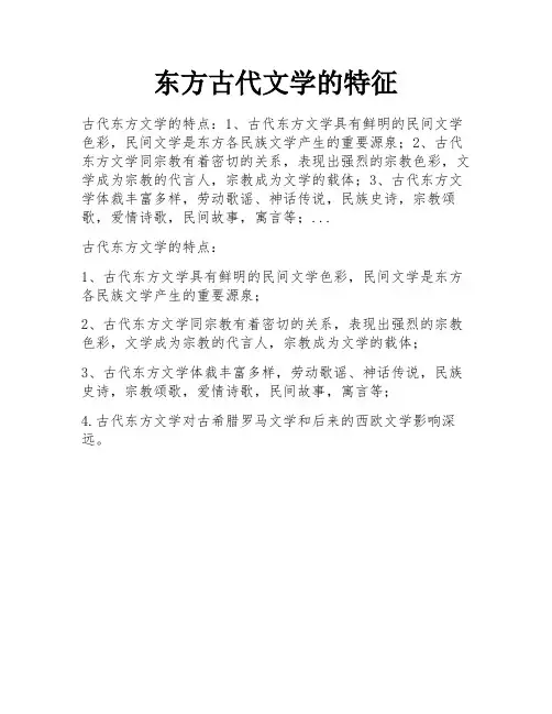 东方古代文学的特征