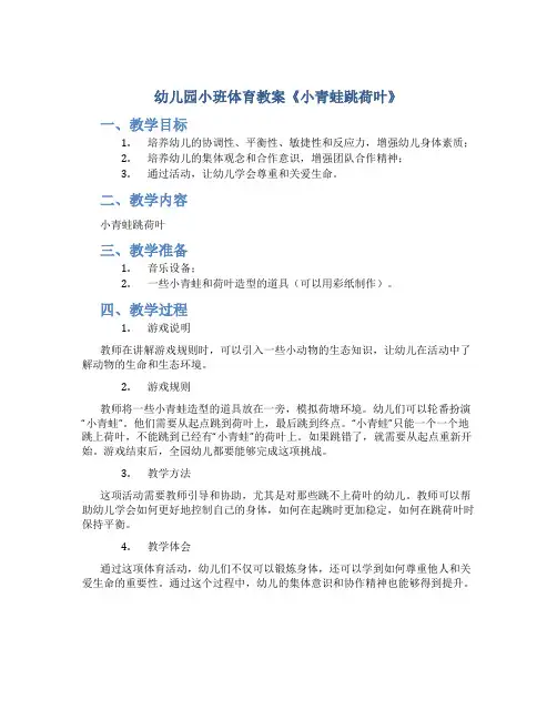 幼儿园小班体育教案《小青蛙跳荷叶》