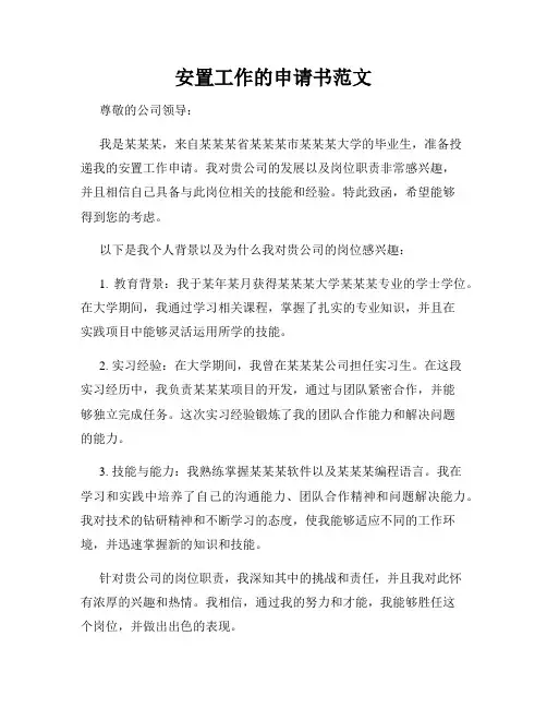 安置工作的申请书范文