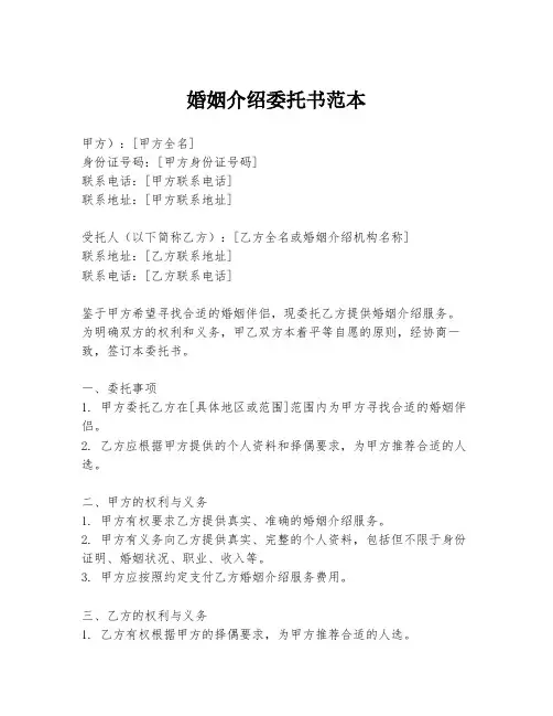 婚姻介绍委托书范本