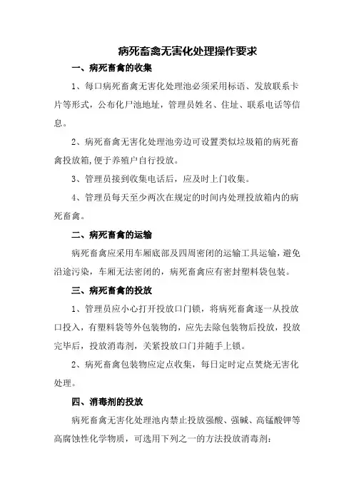 病死畜禽无害化处理操作要求