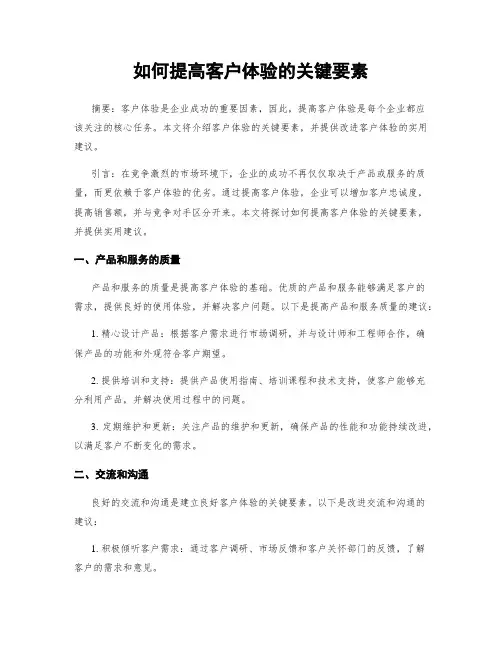 如何提高客户体验的关键要素