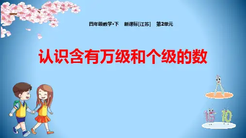 苏教版四年级下册数学《认识含有万级和个级的数》认识多位数PPT教学课件