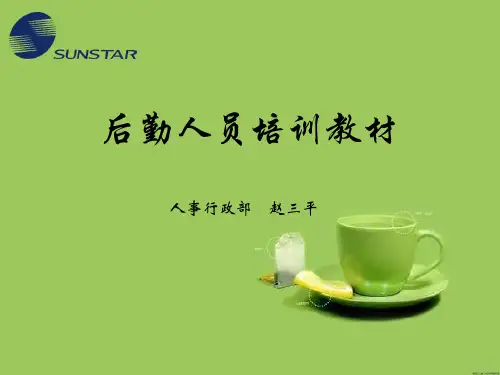后勤人员培训教材