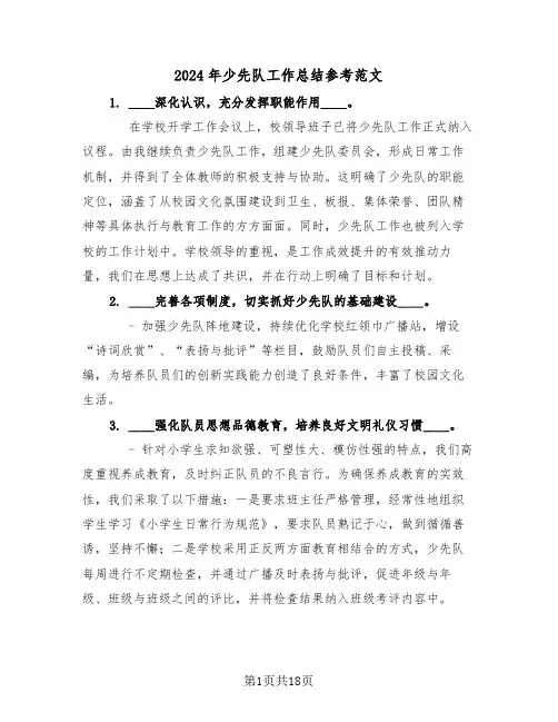 2024年少先队工作总结参考范文（八篇）