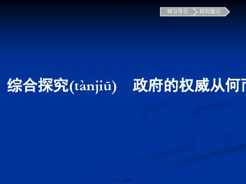 思政必修课件综合探究政府的权威从何而来