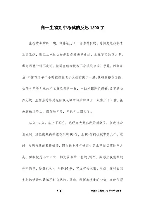 高一生物期中考试的反思1500字