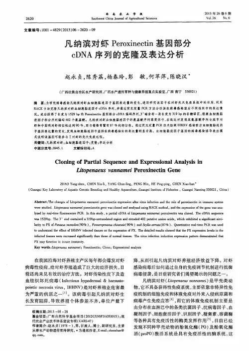凡纳滨对虾Peroxinectin基因部分cDNA序列的克隆及表达分析
