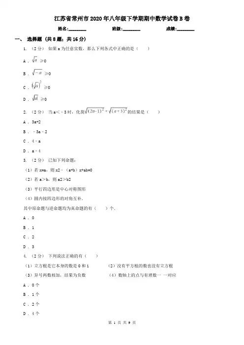 江苏省常州市2020年八年级下学期期中数学试卷B卷