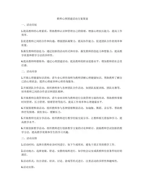 教师心理团建活动方案策划