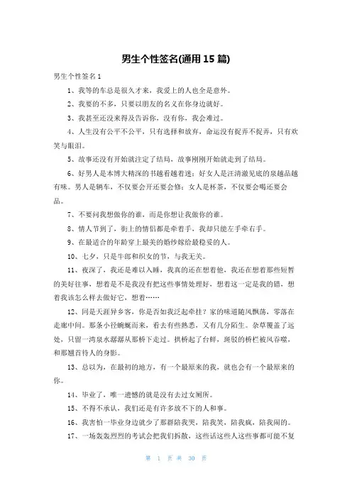 男生个性签名(通用15篇)
