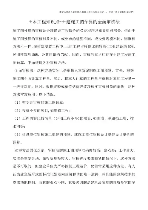 土木工程知识点-土建施工图预算的全面审核法