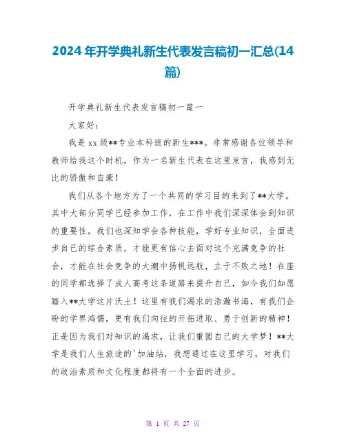 2024年开学典礼新生代表发言稿初一汇总(14篇)