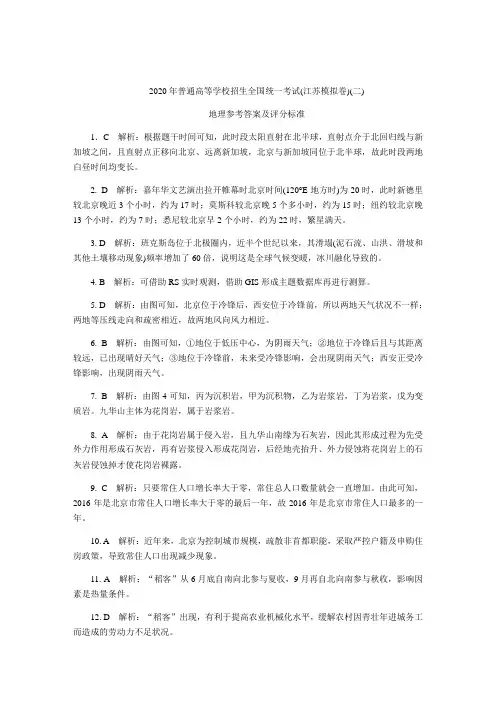 2020年4月普通高等学校招生全国统一考试(江苏模拟卷)(二)地理试题 PDF版答案