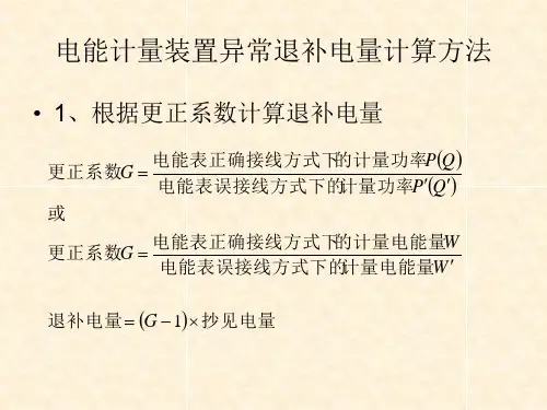 电能计量装置异常退补电量计算方法