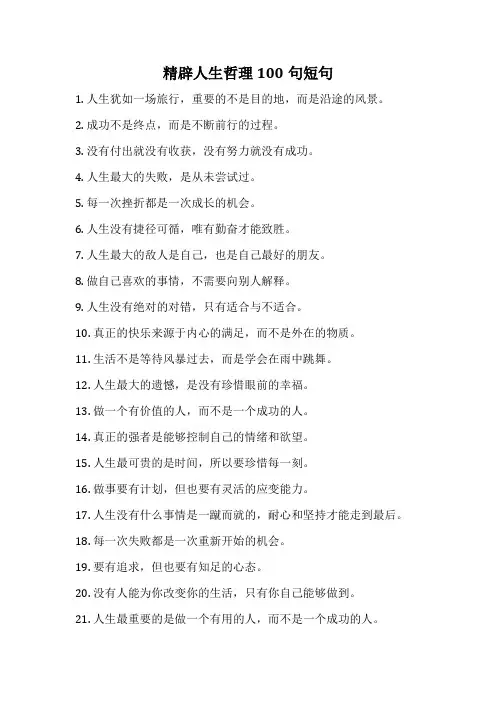 精辟人生哲理100句短句