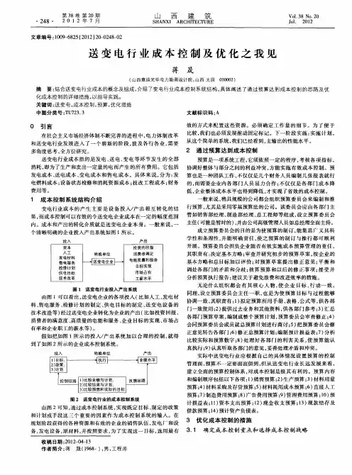 送变电行业成本控制及优化之我见