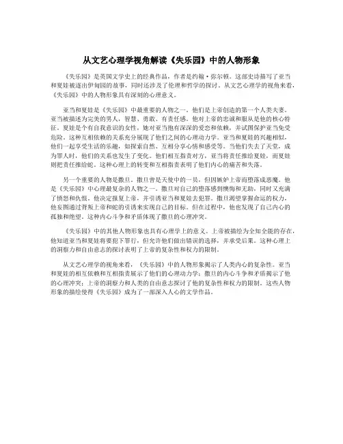 从文艺心理学视角解读《失乐园》中的人物形象