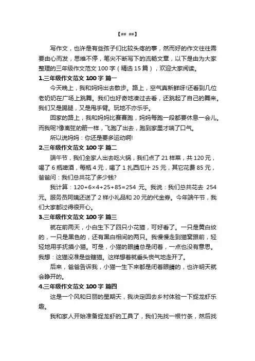 三年级作文范文100字（精选15篇）