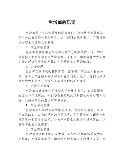 生活部的职责