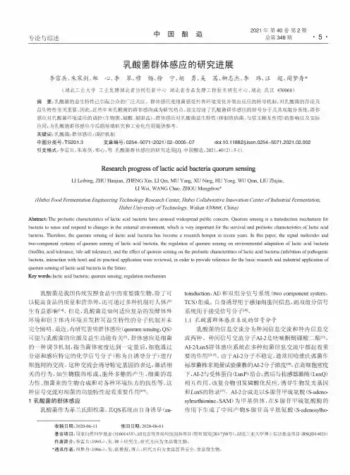 乳酸菌群体感应的研究进展
