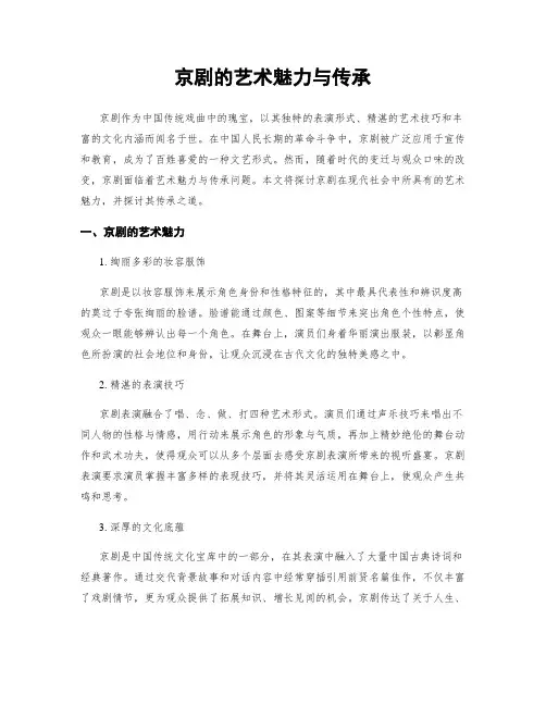 京剧的艺术魅力与传承