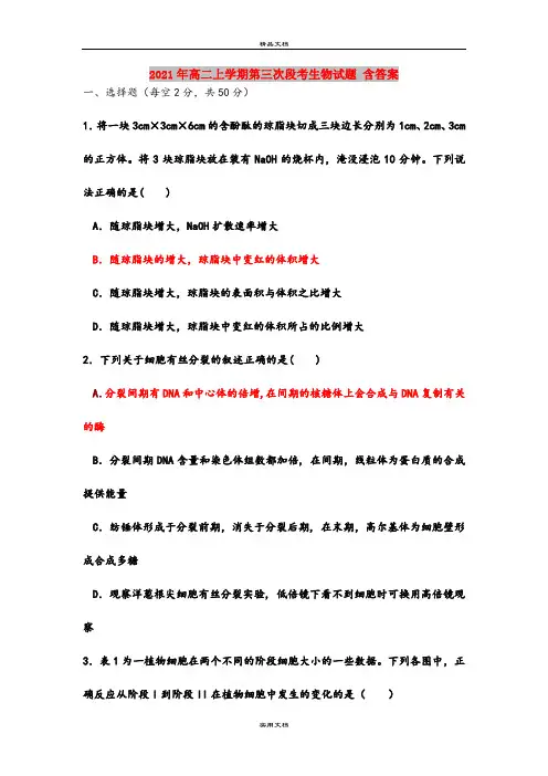 2021年高二上学期第三次段考生物试题 含答案