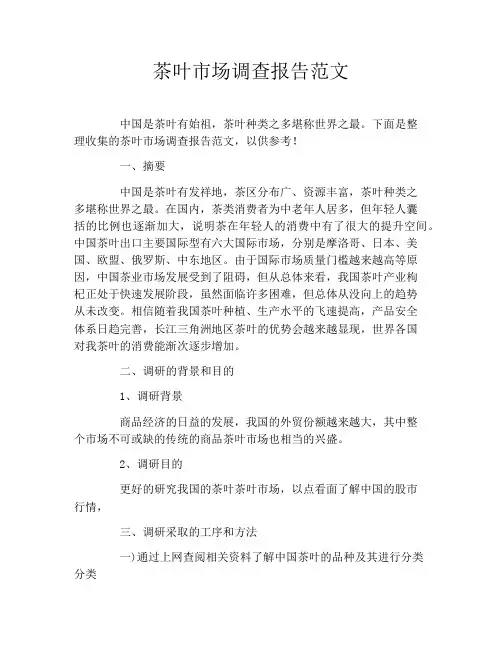 茶叶市场调查报告范文