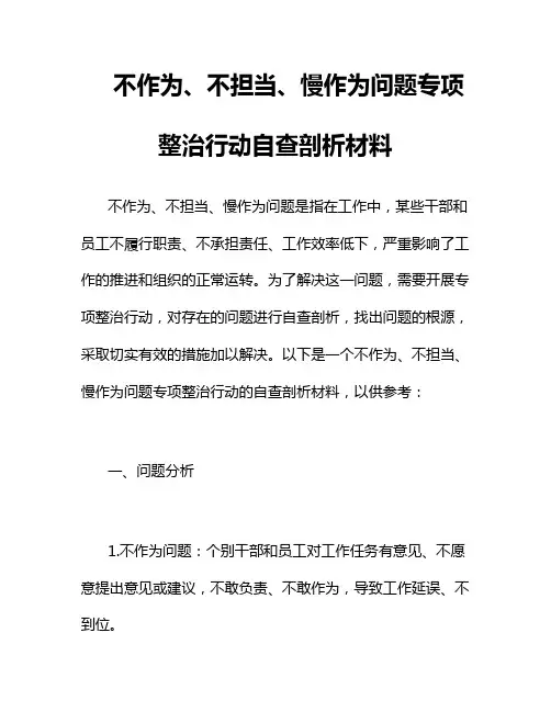 不作为、不担当、慢作为问题专项整治行动自查剖析材料