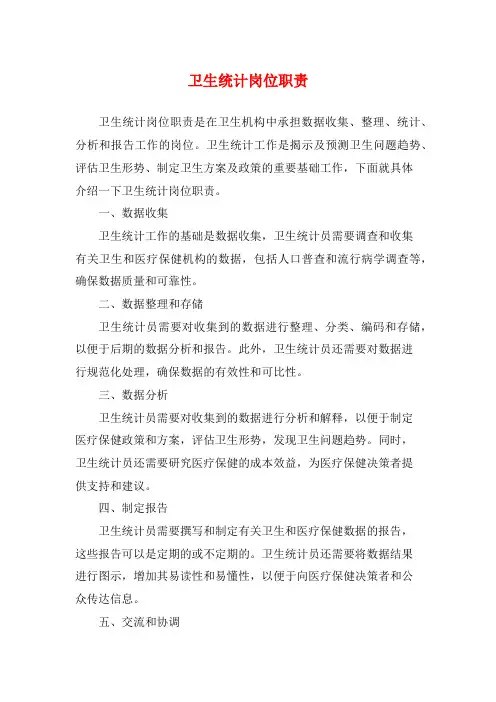卫生统计岗位职责