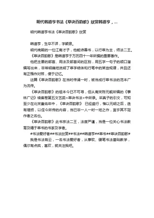 明代韩道亨书法《草诀百韵歌》欣赏韩道亨，...