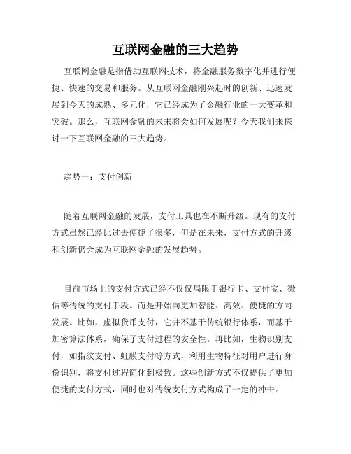互联网金融的三大趋势