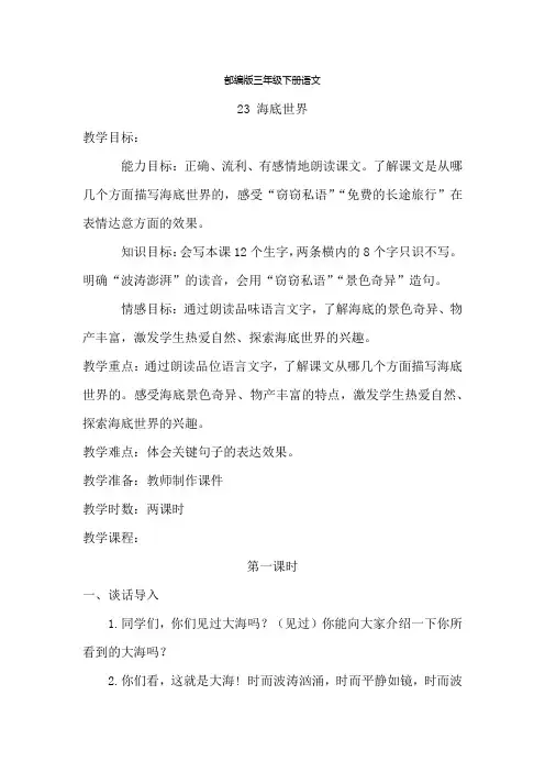 部编版三年级下册语文 23.海底世界(教案)