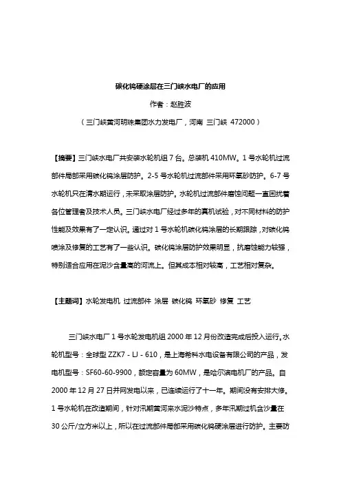 碳化钨硬涂层在三门峡水电厂的应用